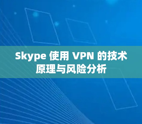 Skype 使用 VPN 的技术原理与风险分析