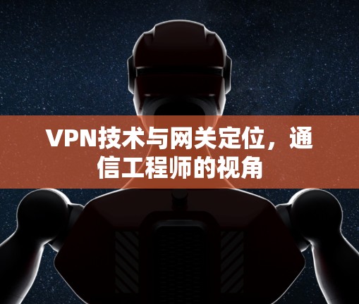 VPN技术与网关定位,通信工程师的视角