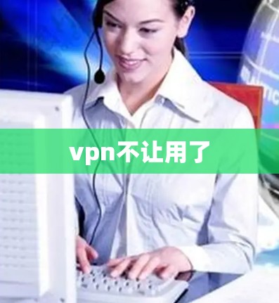 vpn不让用了