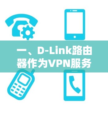 一、D-Link路由器作为VPN服务器(PPTP/L2TP)