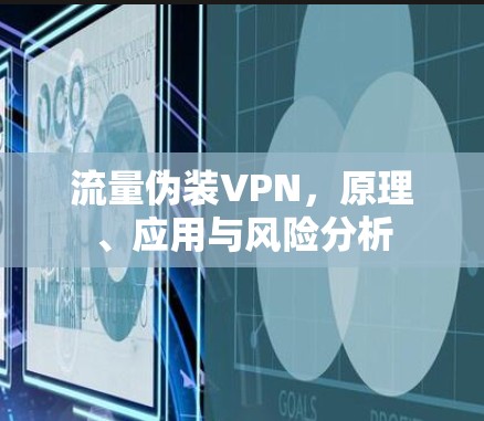 流量伪装VPN，原理、应用与风险分析