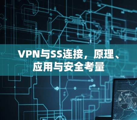 VPN与SS连接,原理、应用与安全考量