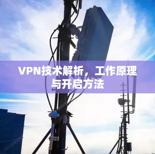 VPN技术解析，工作原理与开启方法