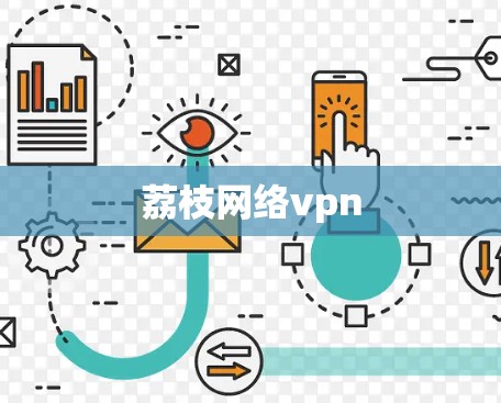 荔枝网络vpn