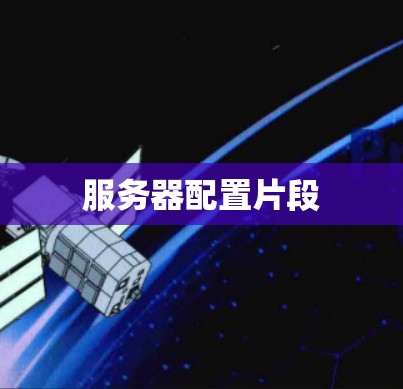 服务器配置片段