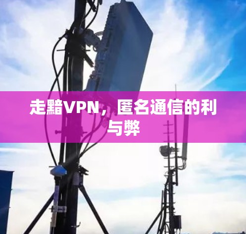 走黯VPN，匿名通信的利与弊