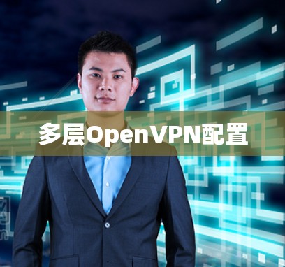 多层OpenVPN配置