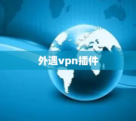 外遇vpn插件
