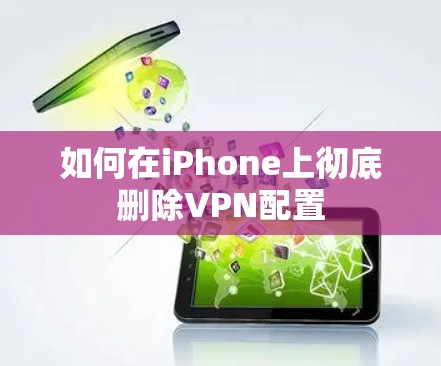 如何在iPhone上彻底删除VPN配置