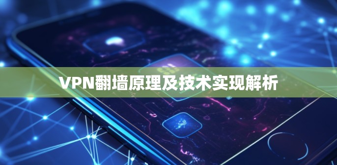 VPN翻墙原理及技术实现解析