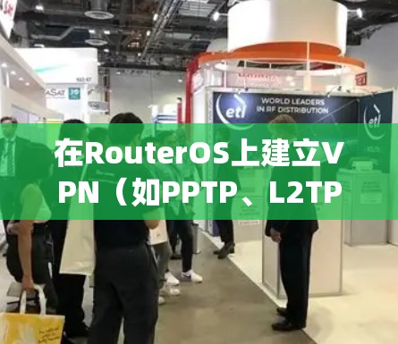 在RouterOS上建立VPN（如PPTP、L2TP/IPsec、SSTP或OpenVPN）的步骤如下，这里以常见的 L2TP/IPsec VPN 和 OpenVPN 为例