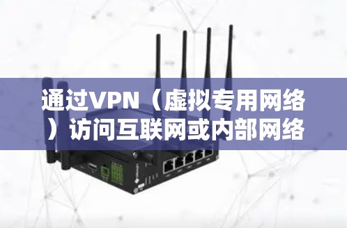 通过VPN（虚拟专用网络）访问互联网或内部网络是一种常见的安全和隐私保护方式。以下是关键点和注意事项