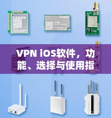 VPN iOS软件,功能、选择与使用指南