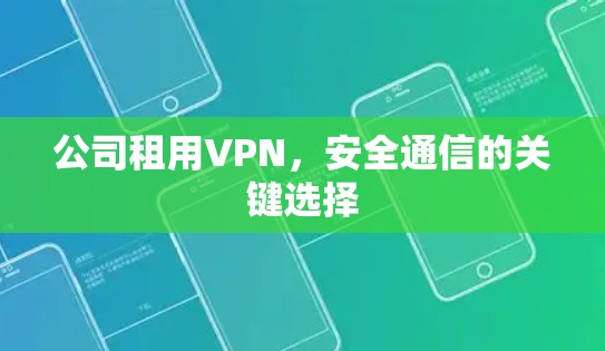公司租用VPN，安全通信的关键选择