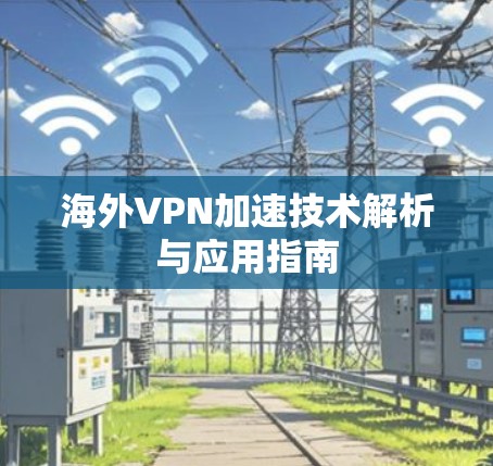 海外VPN加速技术解析与应用指南