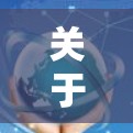 关于VPN广告或推荐,请注意以下几点