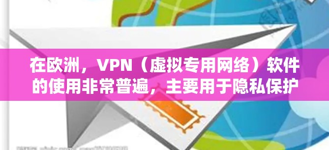 在欧洲,VPN(虚拟专用网络)软件的使用非常普遍,主要用于隐私保护、绕过地理限制、公共Wi-Fi安全或访问地区性内容(如流媒体)以下是欧洲用户常用的VPN软件及选择建议