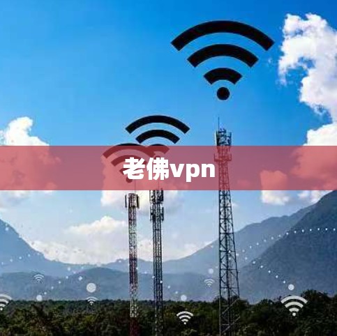 老佛vpn